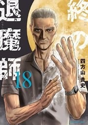 終の退魔師 ―エンダーガイスター―＜無修正ver.＞（１８）