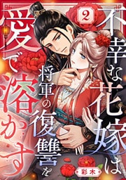 不幸な花嫁は将軍の復讐を愛で溶かす 2巻
