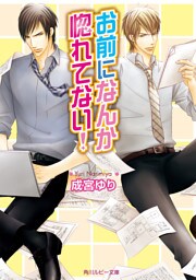 お前になんか惚れてない！