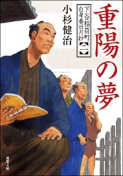 下谷稲荷町自身番日月抄 ： 2 重陽の夢