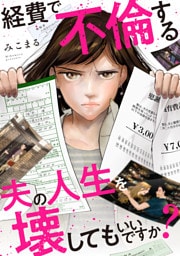 経費で不倫する夫の人生を壊してもいいですか？（5）