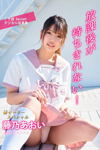 藤乃あおい　放課後が待ちきれない！