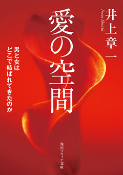 愛の空間　男と女はどこで結ばれてきたのか