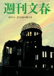 週刊文春 8月14・21日夏の特大号