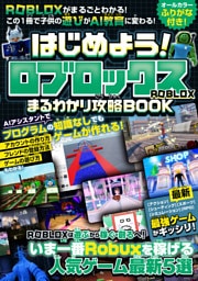 はじめよう!ロブロックス まるわかり攻略BOOK 〜最新・最強ゲームがギッシリ! 始め方・フレンド登録・ゲームの遊び方・作り方までROBLOXがまるごとわかる! この1冊で子供の遊びがAI教育に変わる!