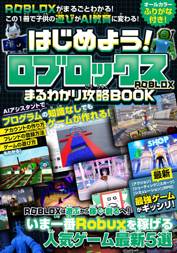 はじめよう!ロブロックス まるわかり攻略BOOK 〜最新・最強ゲームがギッシリ! 始め方・フレンド登録・ゲームの遊び方・作り方までROBLOXがまるごとわかる! この1冊で子供の遊びがAI教育に変わる!