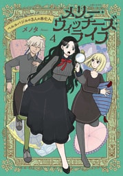 メリー・ウィッチーズ・ライフ 〜ベルルバジルの3人の未亡人〜４【電子版特典付】