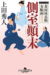 妾屋昼兵衛女帳面　側室顛末