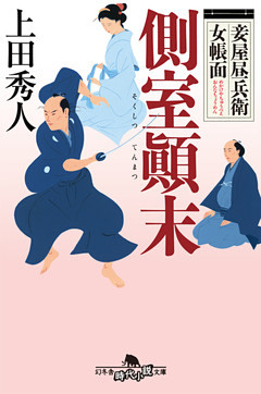 妾屋昼兵衛女帳面