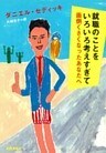 就職のことをいろいろ考えすぎて面倒くさくなったあなたへ