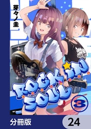 ロッキン・ソウル【分冊版】　24