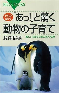 イラスト図説　「あっ！」と驚く動物の子育て　厳しい自然で生き抜く知恵