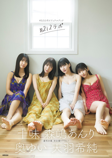 ＃２ｉ２公式ビジュアルブック　＃２ｉ２ラボ