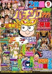 パチンコ777 2017年9月号