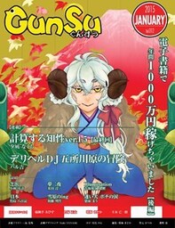 月刊群雛 (GunSu) 2015年 01月号 ～ インディーズ作家を応援するマガジン ～