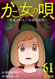 かご女(め)の唄～祝福されない妊婦の哀歌～61