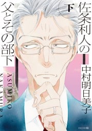 佐条利人の父とその部下 (下)