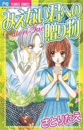 みえない君への贈り物