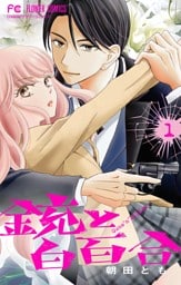 銃と白百合【マイクロ】（１）