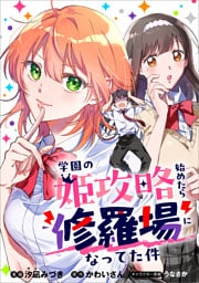 学園の姫攻略始めたら修羅場になってた件【分冊版】（コミック）　７話