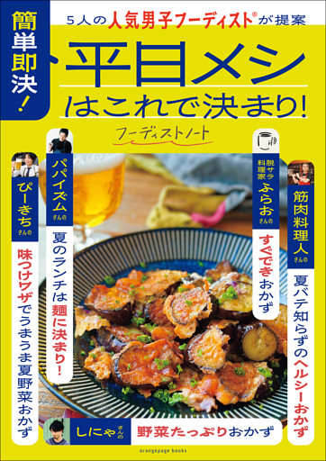 5人の人気男子フーディストが提案　簡単即決！平日メシはこれで決まり！