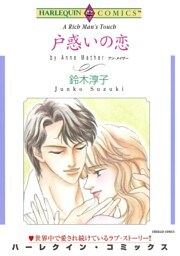 戸惑いの恋【分冊】 11巻
