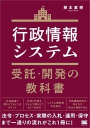 行政情報システム受託・開発の教科書