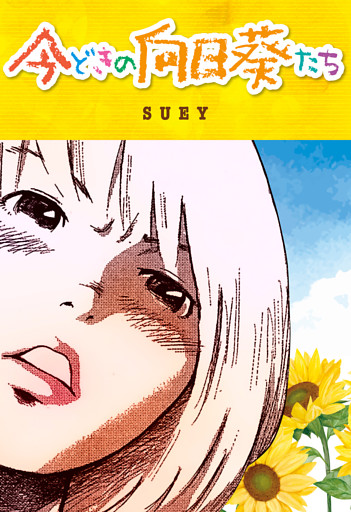 今どきの向日葵たち