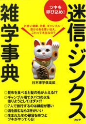 ツキを呼び込め！ 迷信・ジンクス雑学事典
