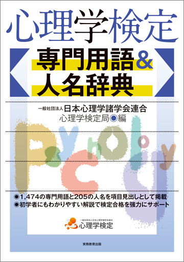心理学検定　専門用語＆人名辞典