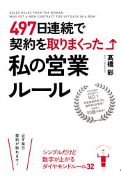 ４９７日連続で契約を取りまくった私の営業ルール