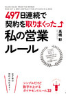 ４９７日連続で契約を取りまくった私の営業ルール