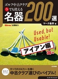 ゴルフ中古クラブ 今でも使える 名器200選 アイアン編
