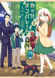 物の怪オンパレード（２）