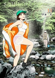 ８月３１日のロングサマー（１１）