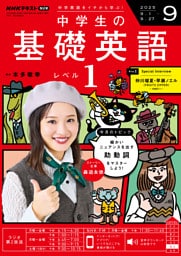 ＮＨＫラジオ 中学生の基礎英語　レベル１2025年9月号