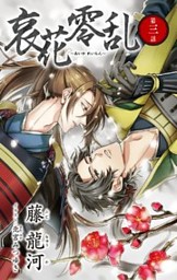 小説花丸 哀花零乱 第一話 電子書籍 コミック 小説 実用書 なら ドコモのdブック