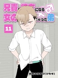 兄貴の彼女になる 女の子になっちゃった弟 ⑪
