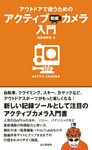 アウトドアで使うためのアクティブ動画カメラ入門