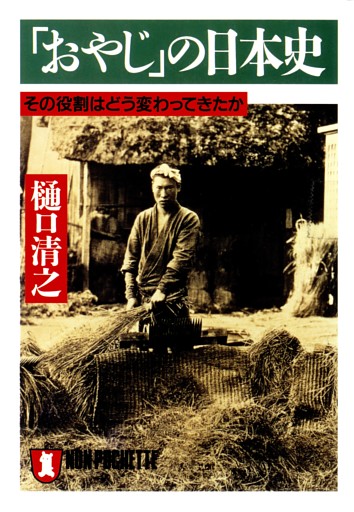 「おやじ」の日本史——その役割はどう変わってきたか