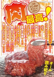 このマンガがすごい！ comics 肉最高！