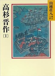 高杉晋作(1)