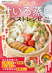 せいろ蒸しベストレシピ 表紙
