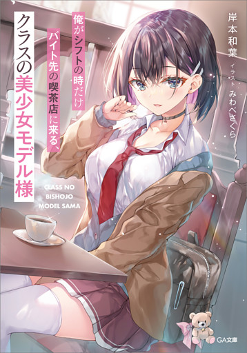 「俺がシフトの時だけバイト先の喫茶店に来る、クラスの美少女モデル様」シリーズ