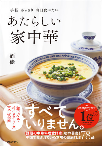 手軽　あっさり　毎日食べたい　あたらしい家中華