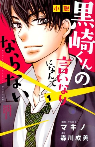 小説　黒崎くんの言いなりになんてならない