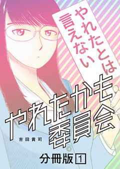 やれたかも委員会 分冊版
