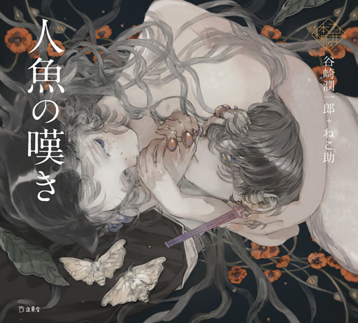 人魚の嘆き（乙女の本棚）