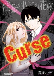【dブック特別版】Curse 淫獄の囚われ花嫁（分冊版）辞令は会長直属性奴隷　【第1話】
