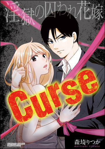 【dブック特別版】Curse 淫獄の囚われ花嫁（分冊版）